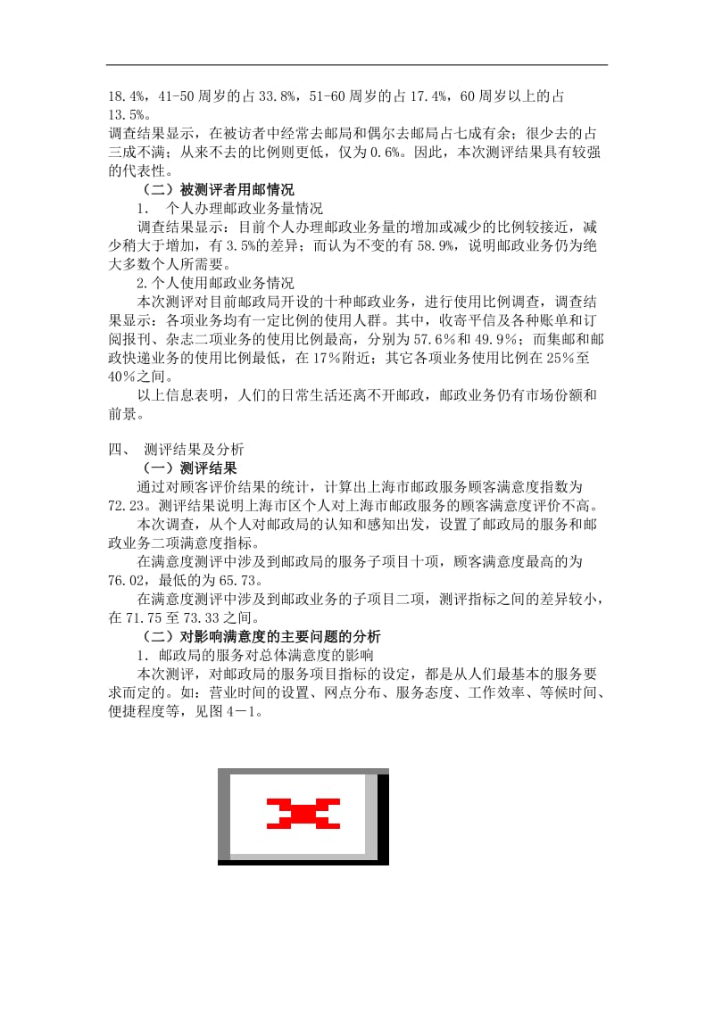 上海市邮政服务顾客满意度指数测评(doc 3).doc_第2页