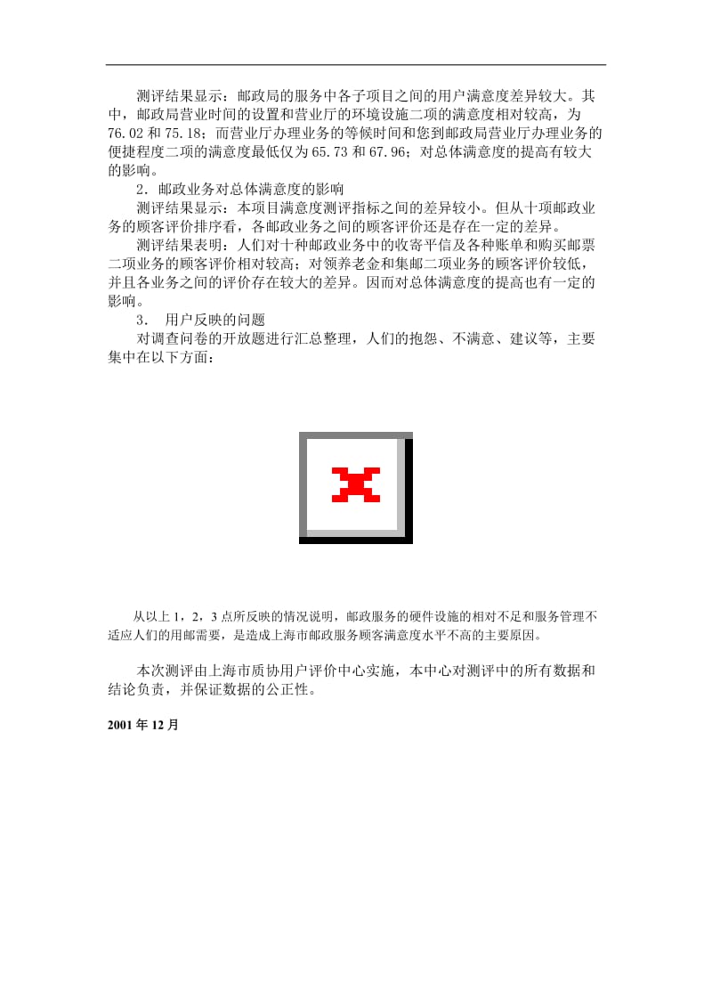 上海市邮政服务顾客满意度指数测评(doc 3).doc_第3页