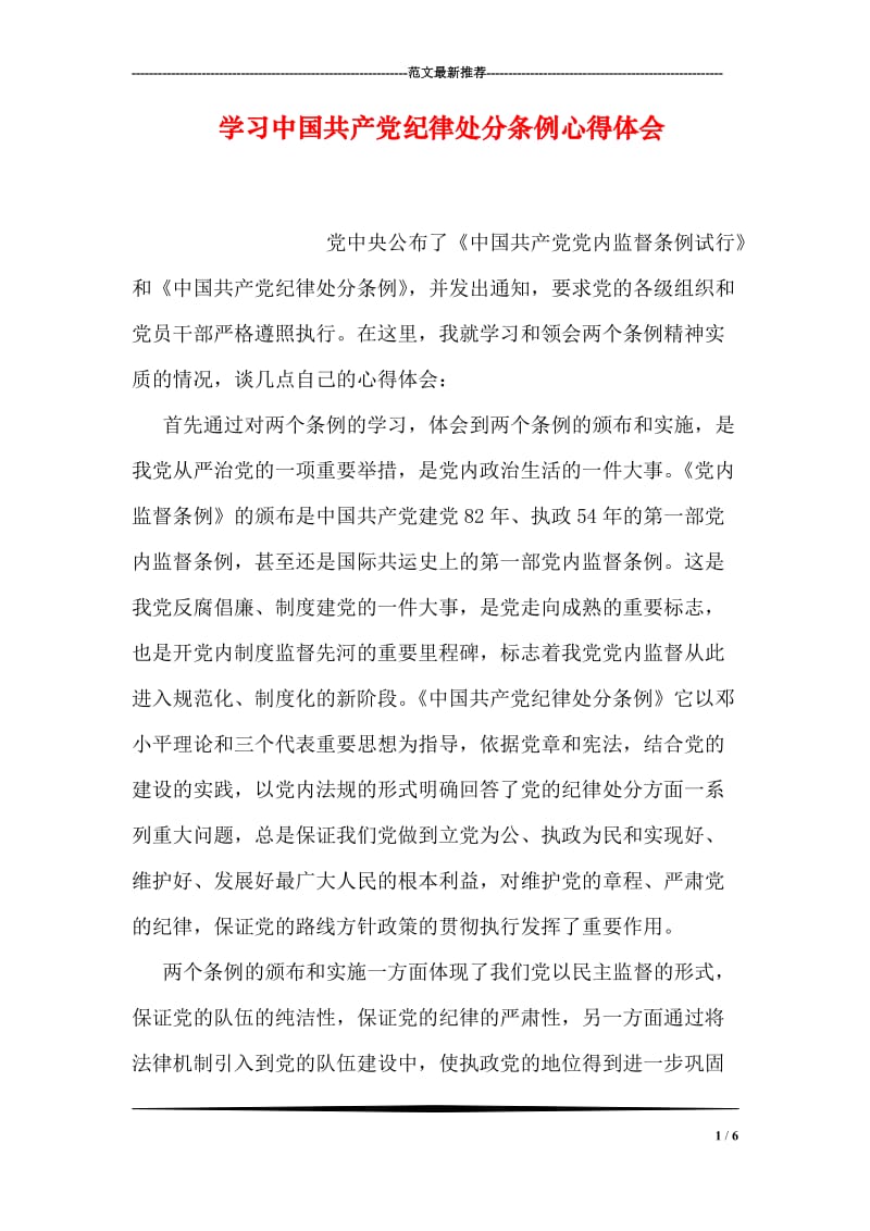 学习中国共产党纪律处分条例心得体会.doc_第1页