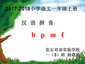 汉语拼音b、p、m、f名师制作优质教学资料.ppt