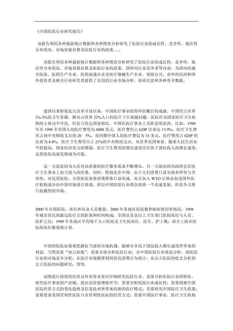 中国医院行业研究报告(doc 2页).doc_第1页