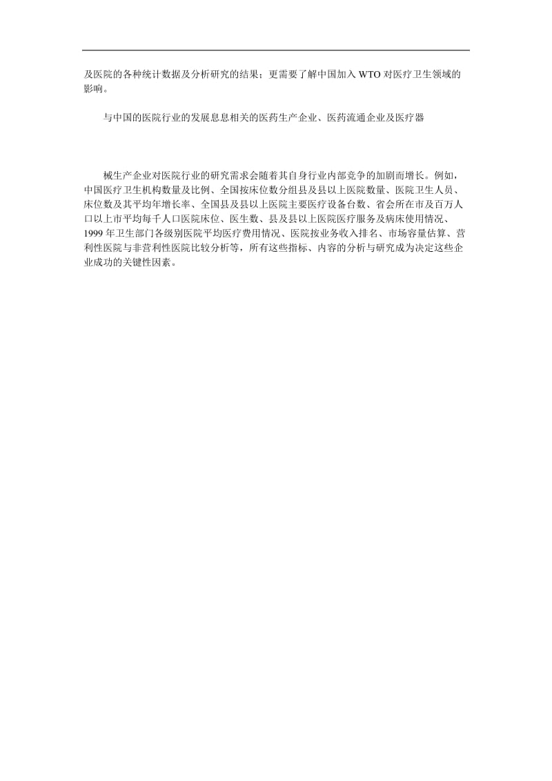 中国医院行业研究报告(doc 2页).doc_第2页