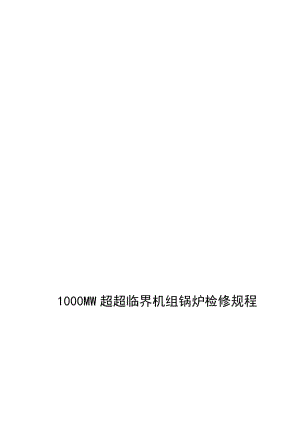 1000MW超超临界机组锅炉检修规程名师制作优质教学资料.doc