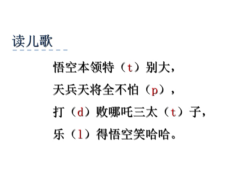 汉语拼音dtnl(最新版教材最新图片)名师制作优质教学资料.ppt_第2页