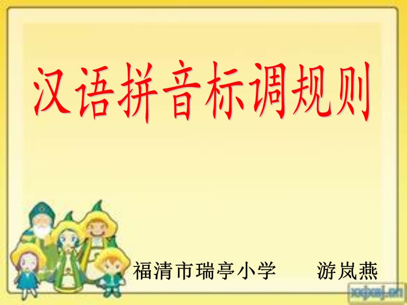 汉语拼音标调知识名师制作优质教学资料.ppt_第1页