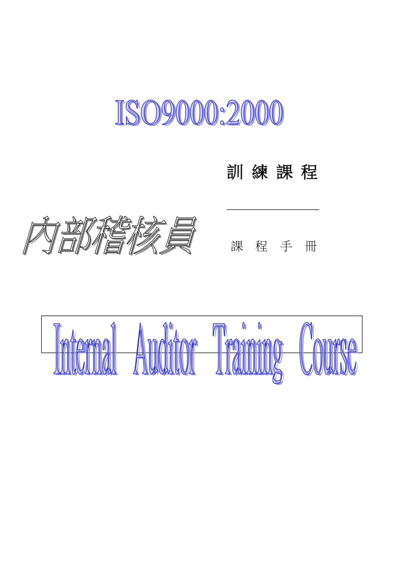 ISO内部稽核员培训教程（doc47）.doc_第1页