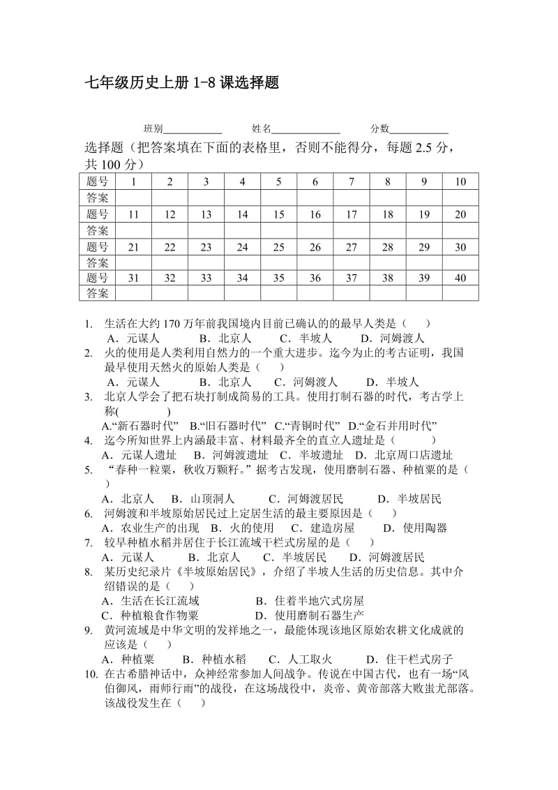 版人教版七年级历史上册1-8课选择题(40道)名师制作优质教学资料.doc_第1页