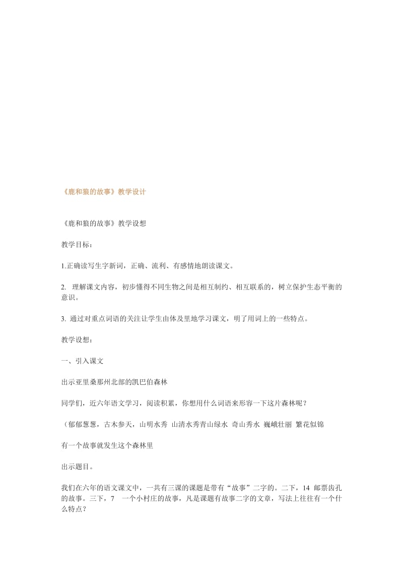 14《鹿和狼的故事》教案名师制作优质教学资料.doc_第1页