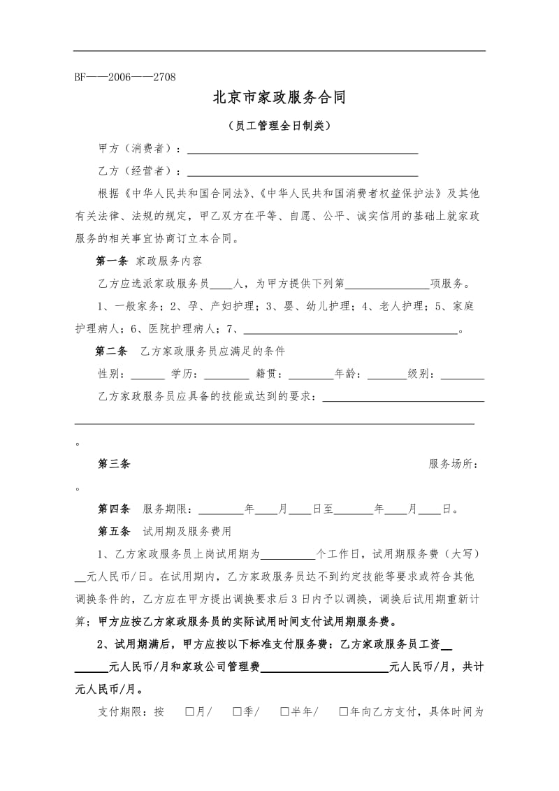 北京市家政服务合同.doc_第1页