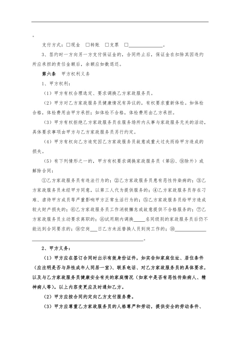 北京市家政服务合同.doc_第2页