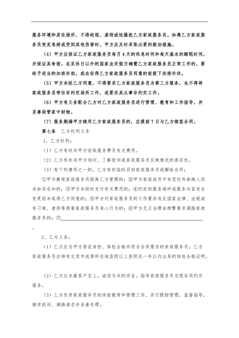 北京市家政服务合同.doc_第3页