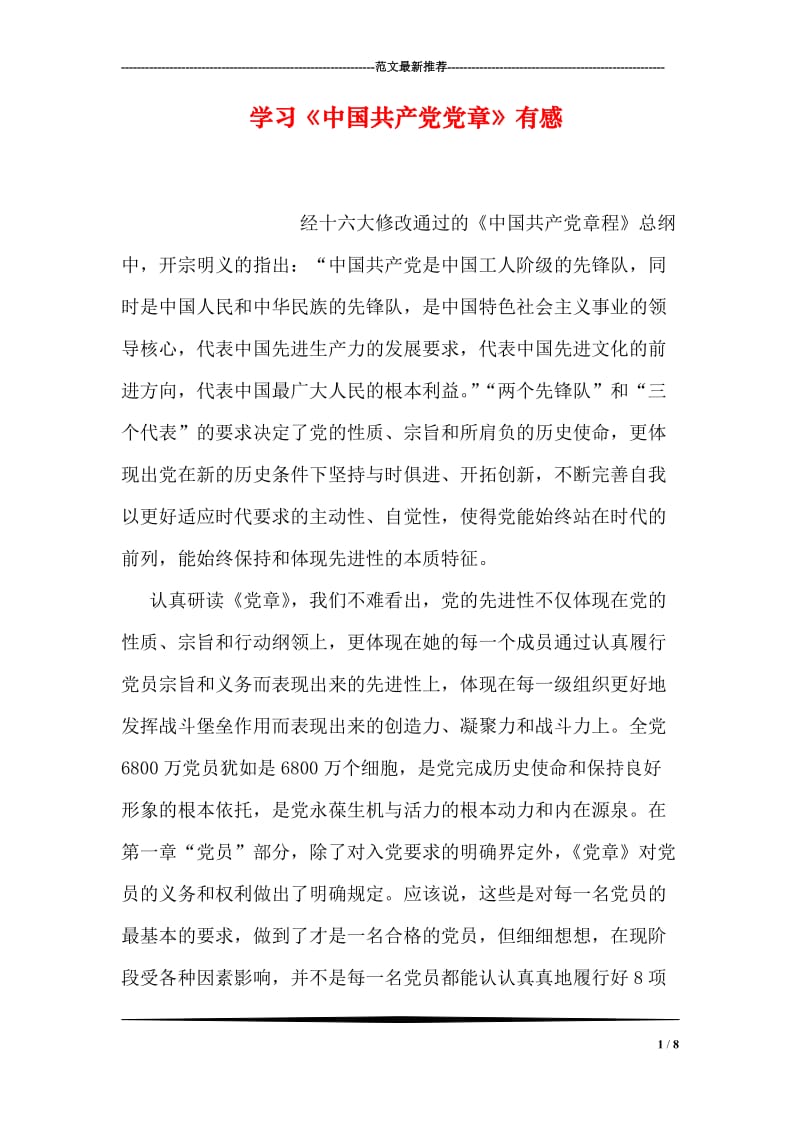 学习《中国共产党党章》有感.doc_第1页