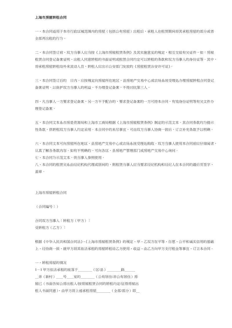 上海市房屋转租合同(doc6).doc_第1页