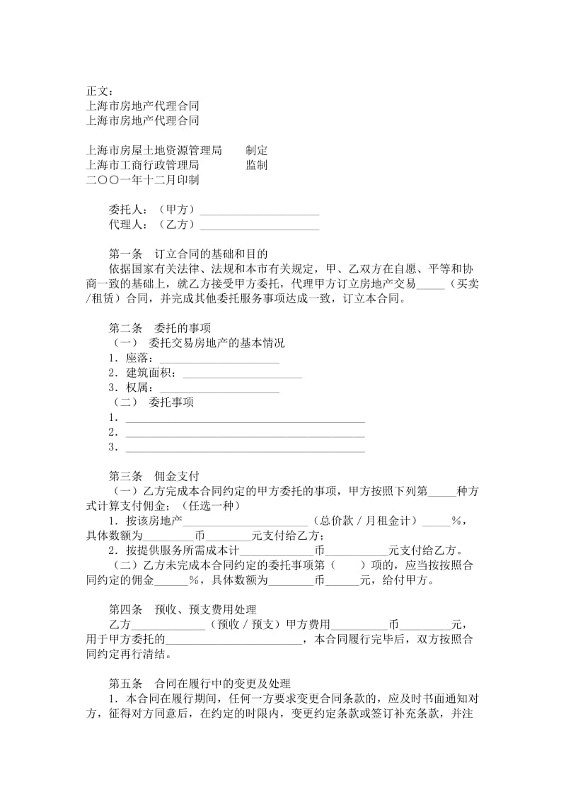 上海市房地产代理合同范本.doc_第1页