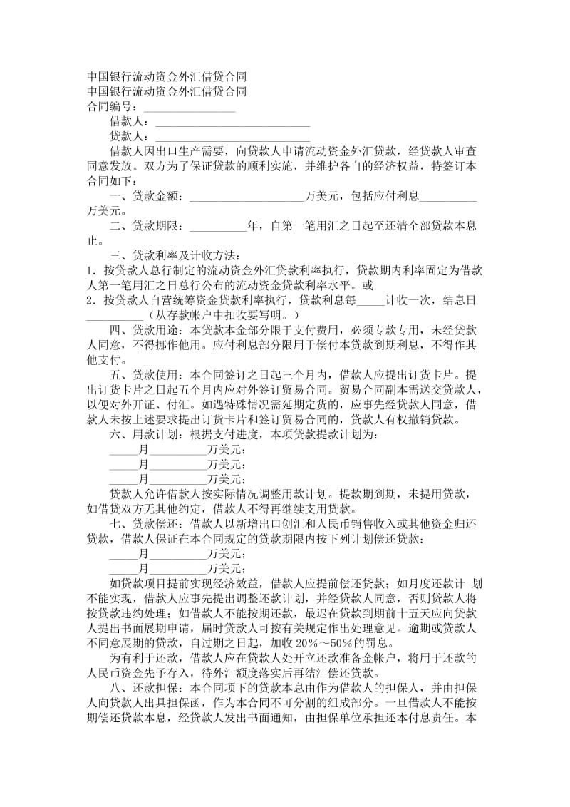 中国银行流动资金外汇借贷合同.doc_第1页