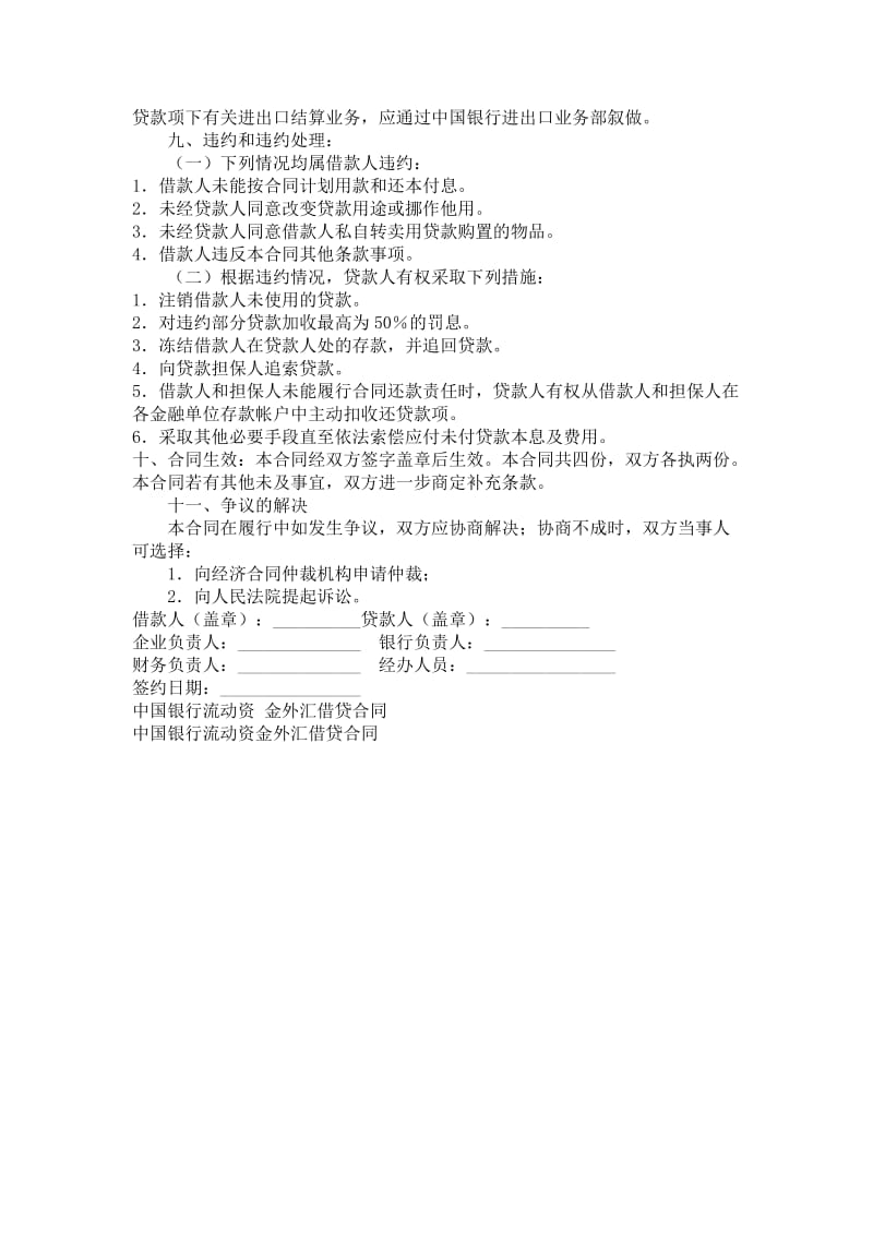 中国银行流动资金外汇借贷合同.doc_第2页
