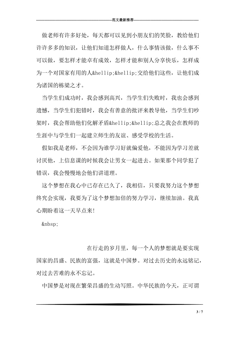 小学生中国梦演讲稿.doc_第3页