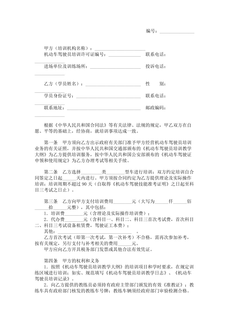 上海市机动车驾驶员驾驶培训合同示范文本（2007版）.doc_第1页