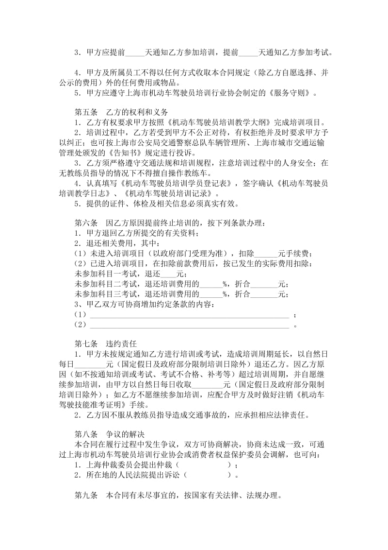 上海市机动车驾驶员驾驶培训合同示范文本（2007版）.doc_第2页