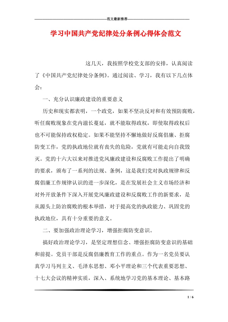 学习中国共产党纪律处分条例心得体会范文.doc_第1页
