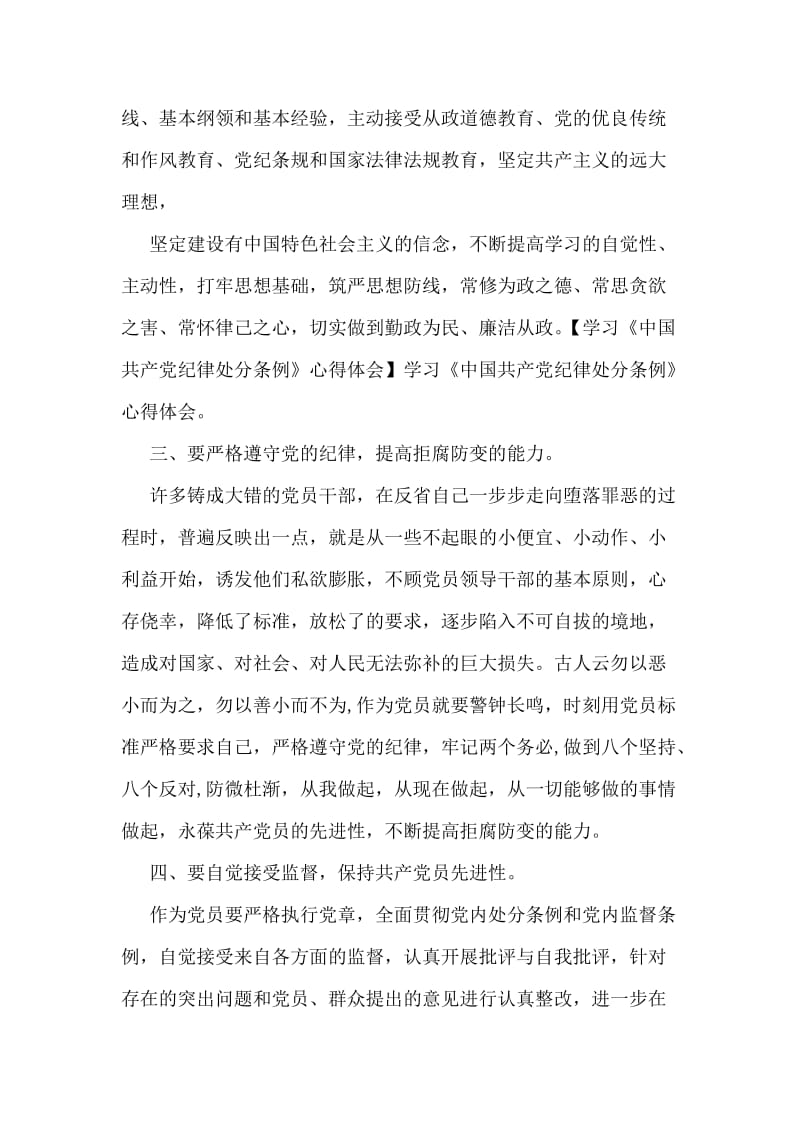 学习中国共产党纪律处分条例心得体会范文.doc_第2页