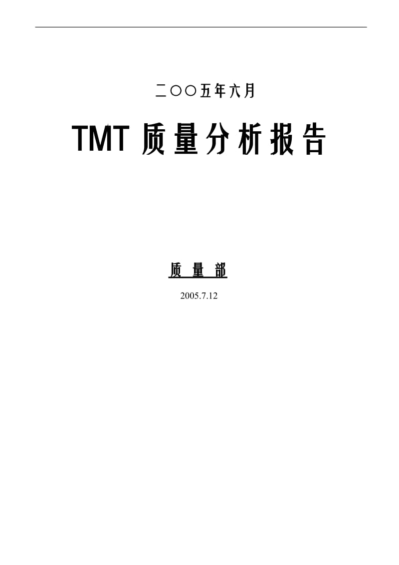TMT质量分析报告(doc10).doc_第1页