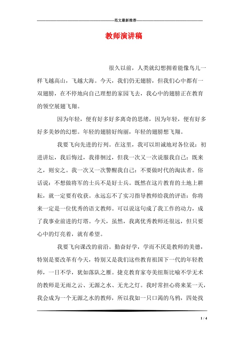 教师演讲稿.doc_第1页