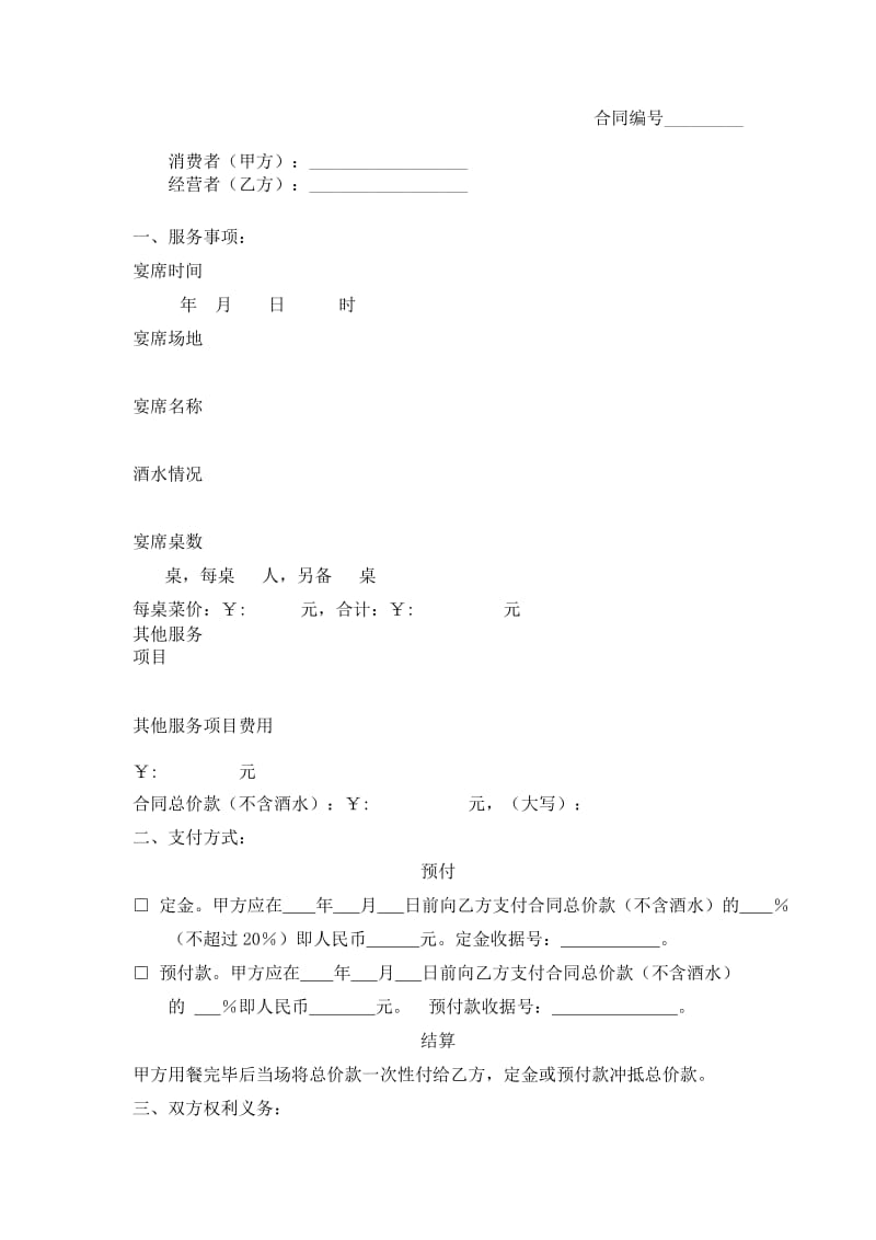 上海市宴席服务合同示范文本.doc_第1页