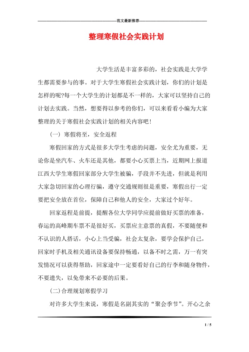 整理寒假社会实践计划.doc_第1页