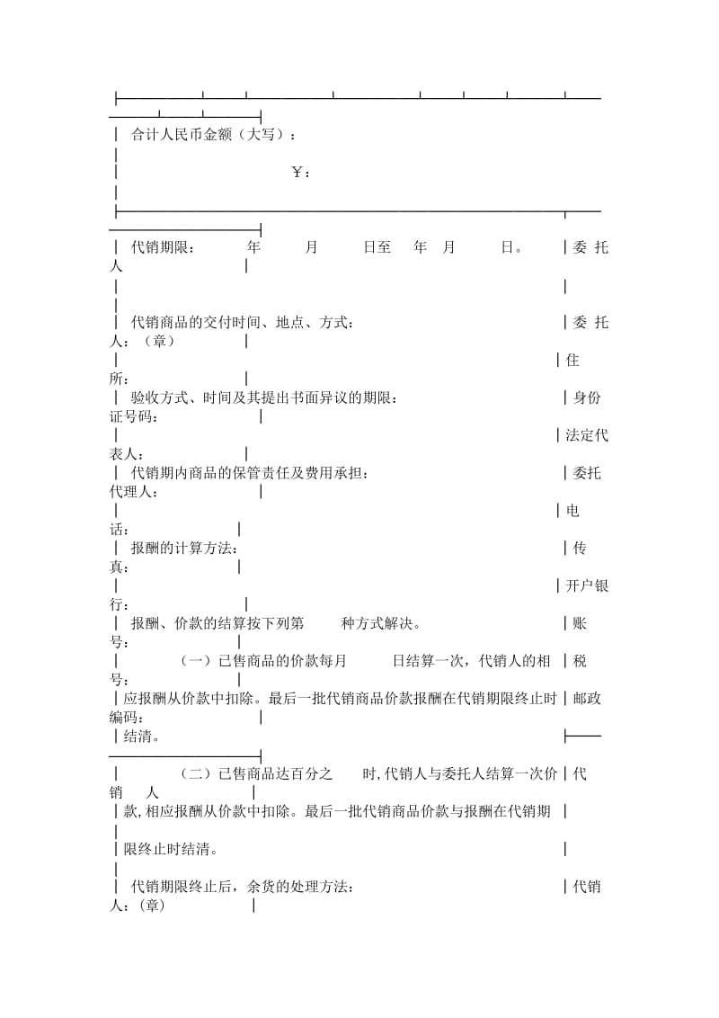 北京市商品代销合同范本.doc_第2页