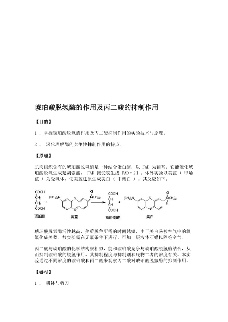 15-生物化学实验--琥珀酸脱氢酶的作用及丙二酸的抑制作用名师制作优质教学资料.doc_第1页