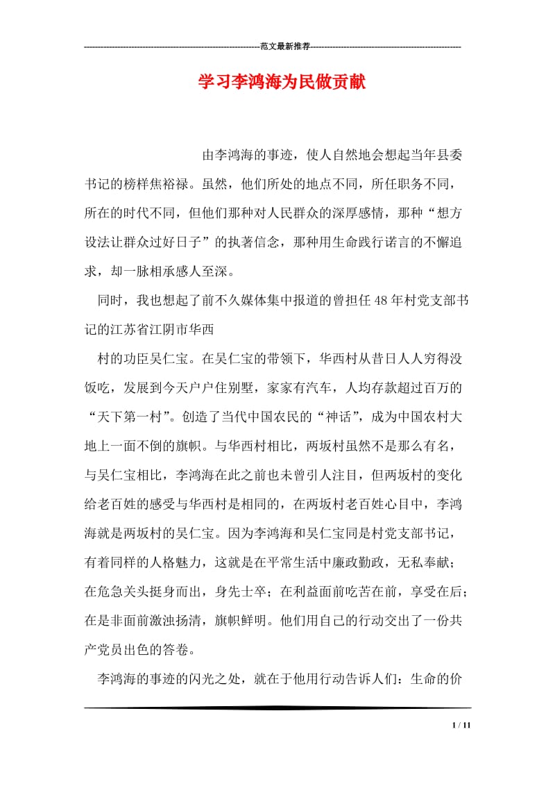 学习李鸿海为民做贡献.doc_第1页