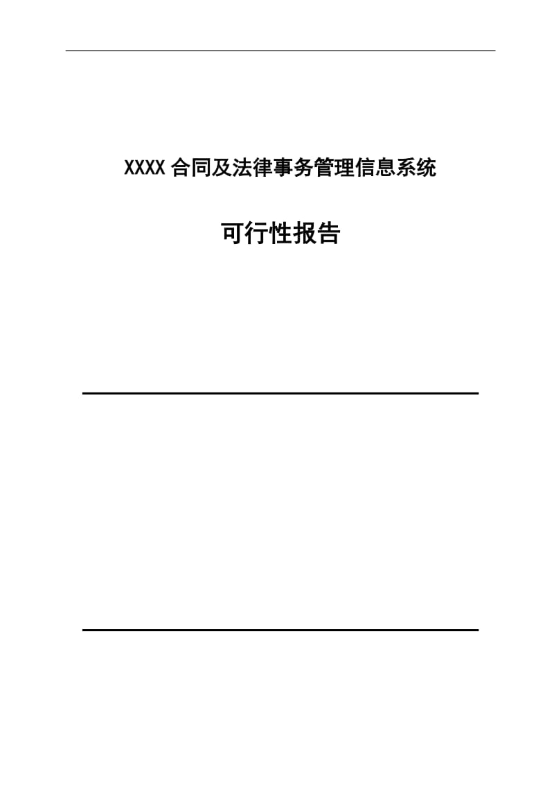 XX合同管理可行性报告.doc.doc_第1页