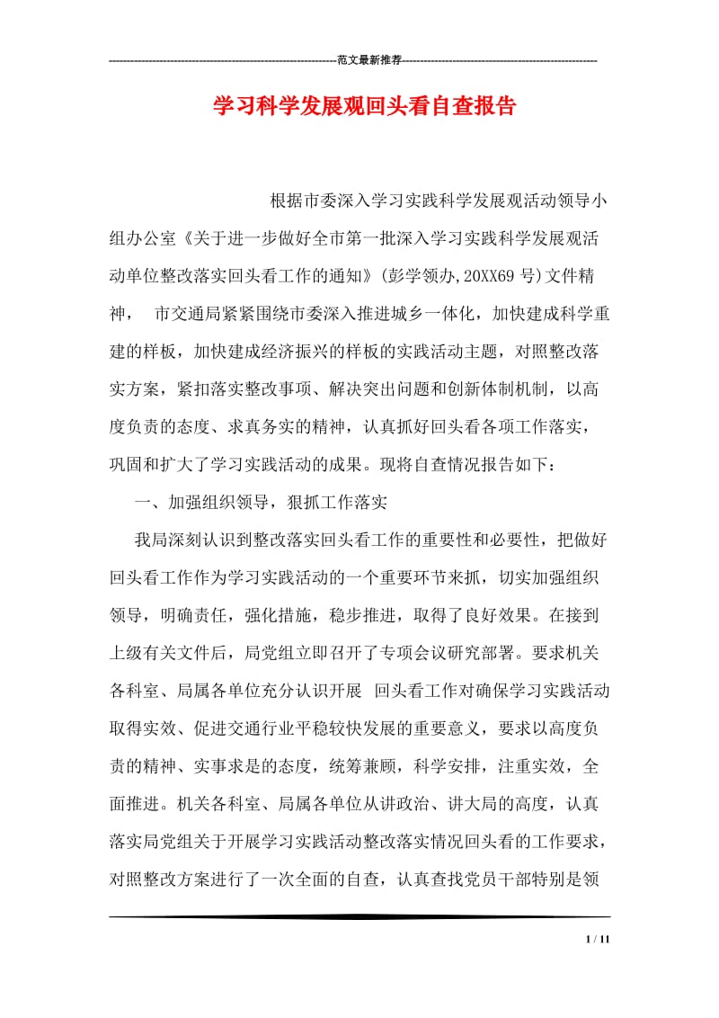 学习科学发展观回头看自查报告.doc_第1页