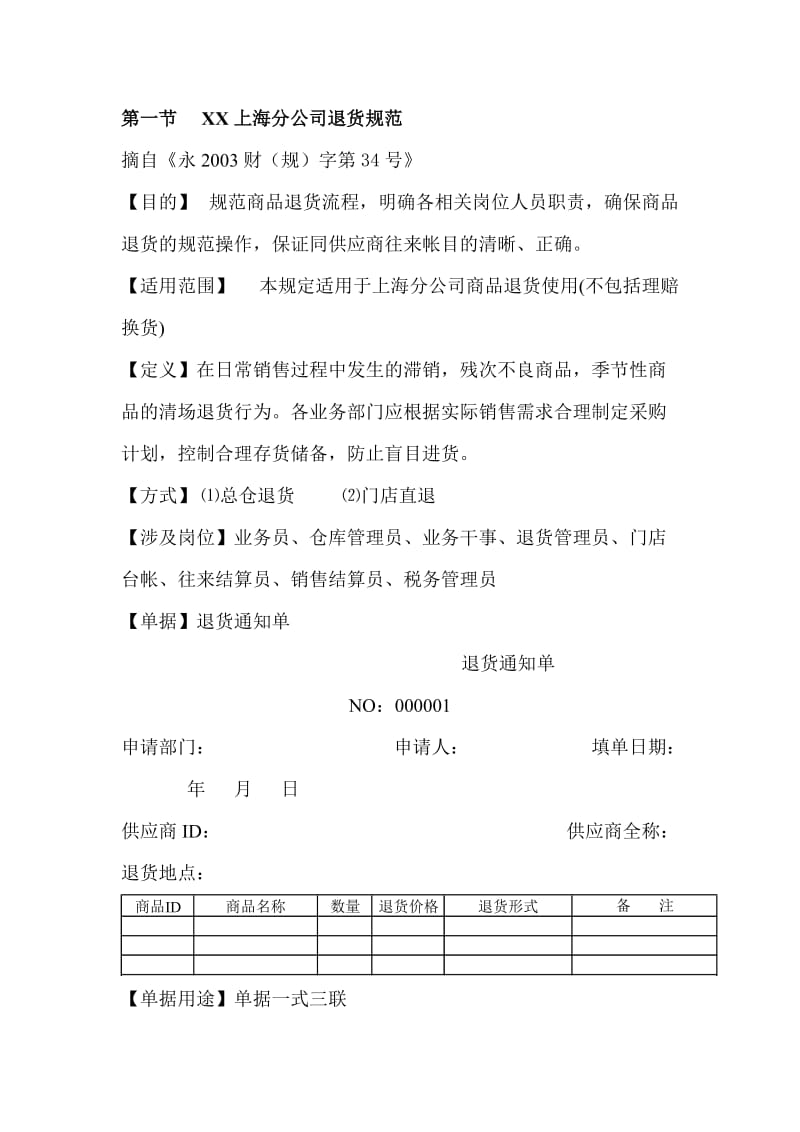 xx上海分公司退货规范.doc_第1页