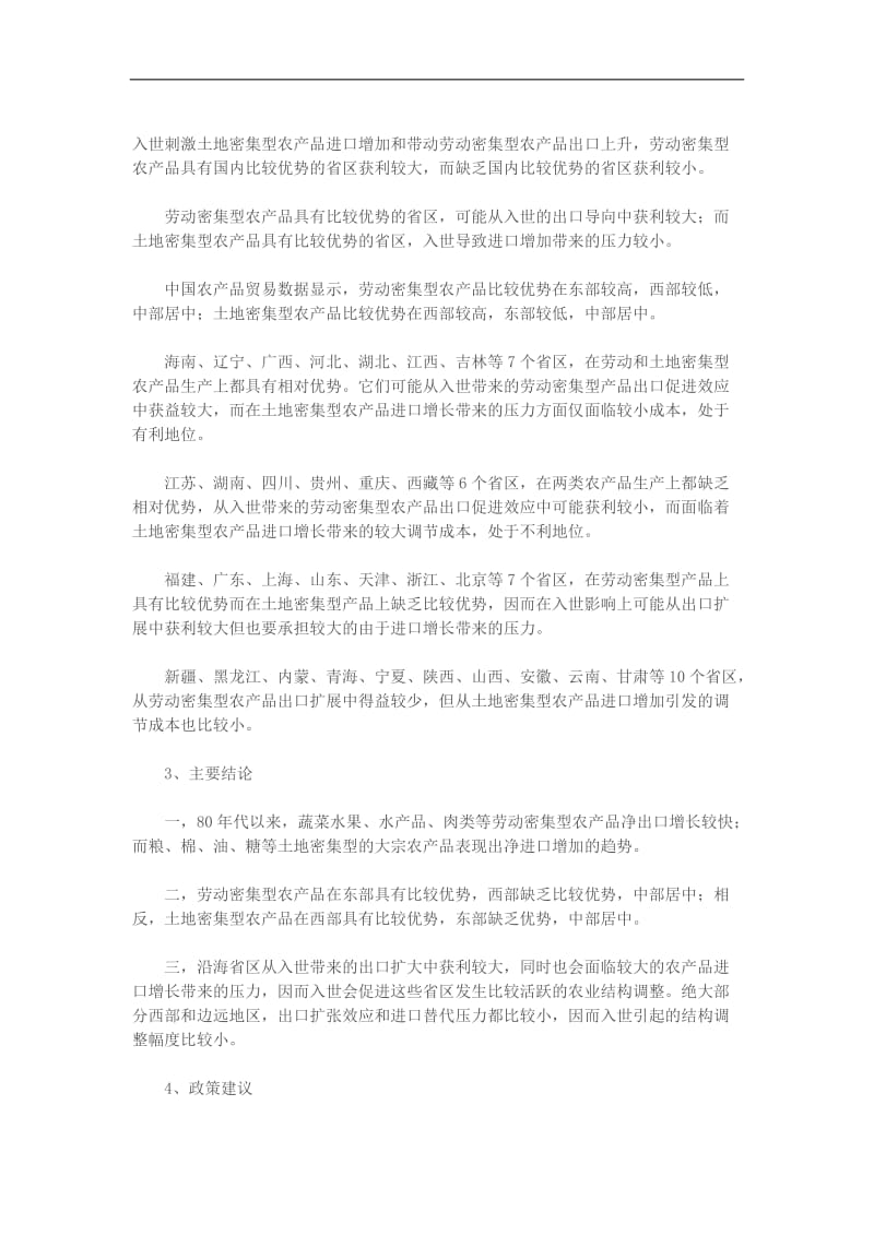 入世对中国各省区农业的影响DOC3页.doc_第2页