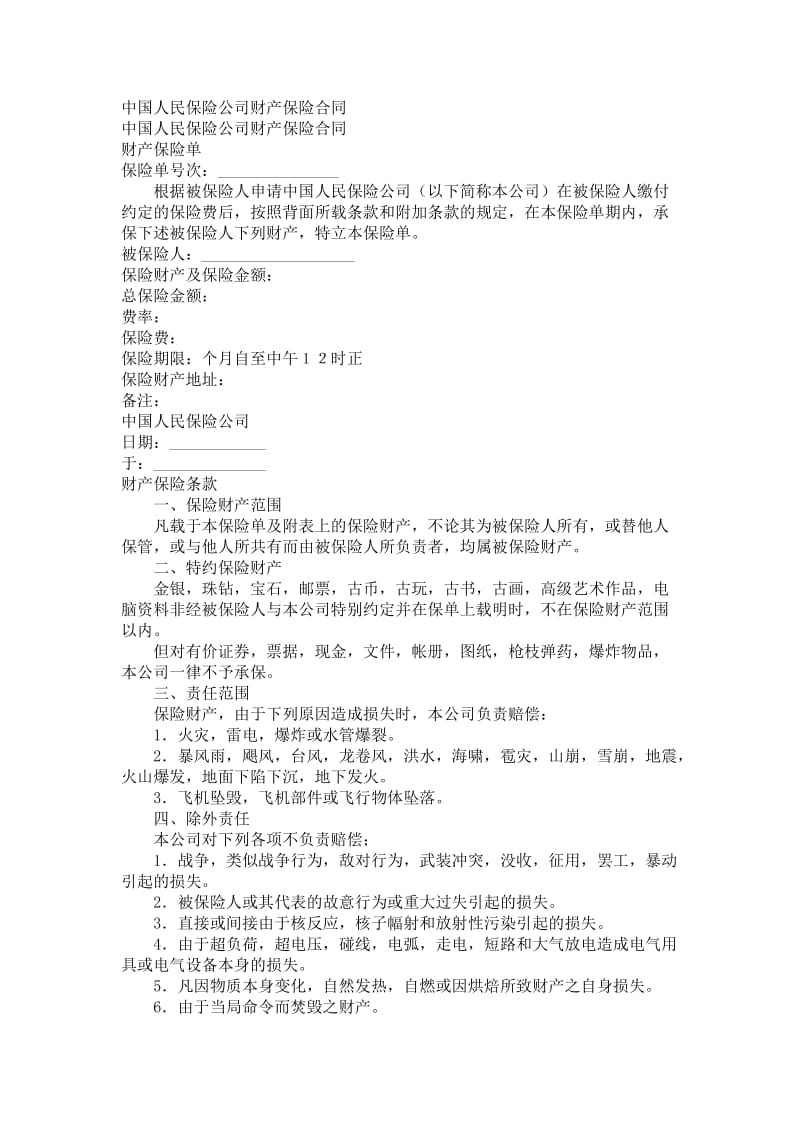 中国人民保险公司财产保险合同.doc_第1页