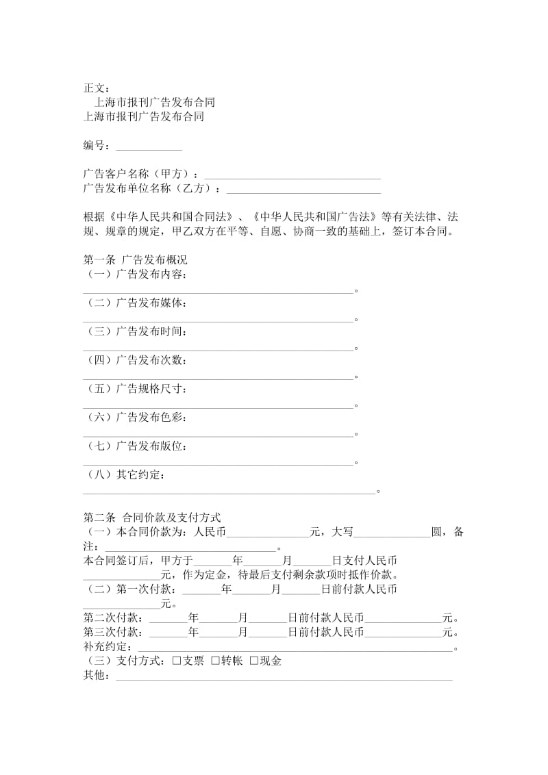 上海市报刊广告发布合同范本.doc_第1页