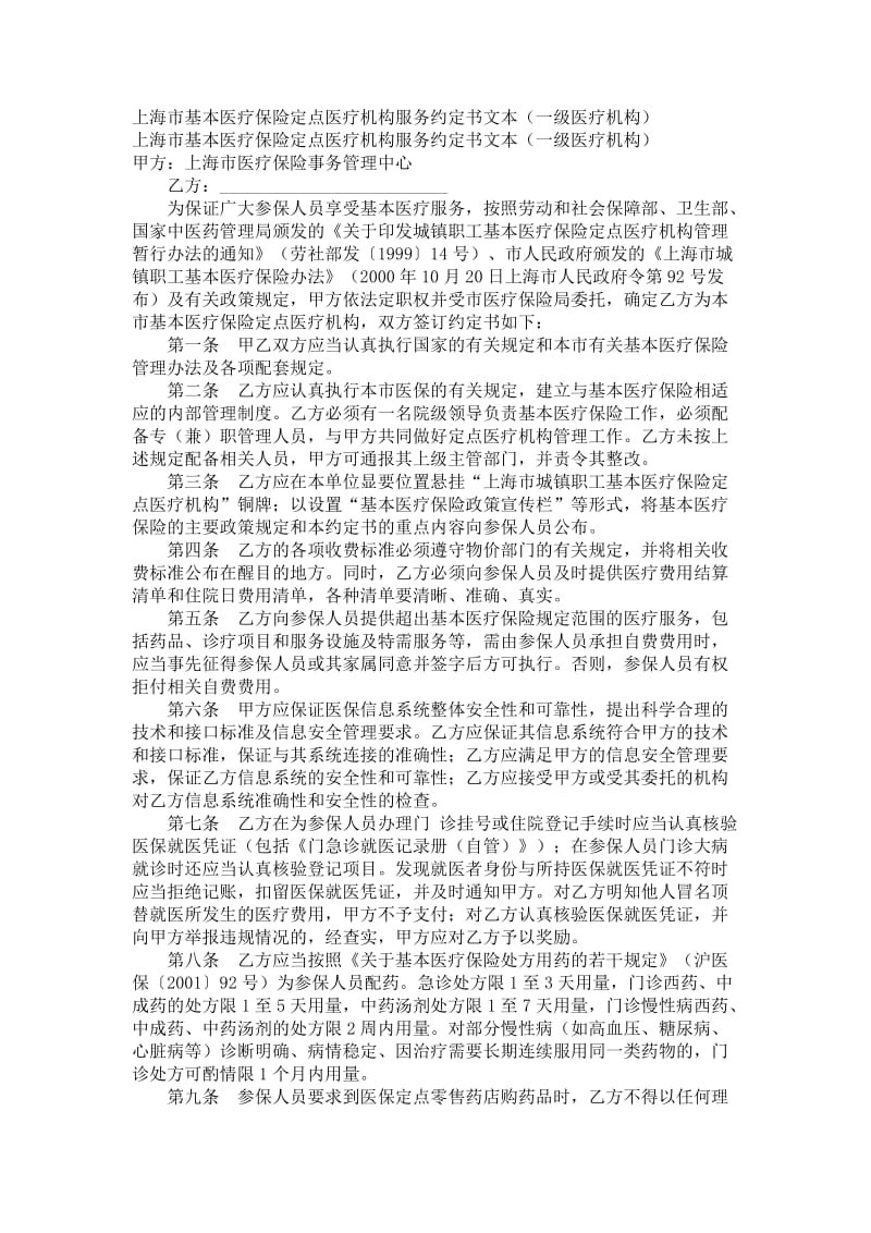 上海市基本医疗保险定点医疗机构服务约定书文本（一级医疗机构）.doc_第1页