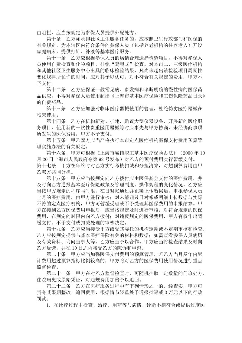 上海市基本医疗保险定点医疗机构服务约定书文本（一级医疗机构）.doc_第2页