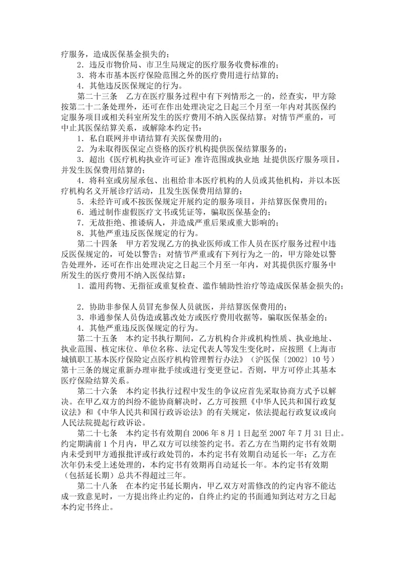 上海市基本医疗保险定点医疗机构服务约定书文本（一级医疗机构）.doc_第3页