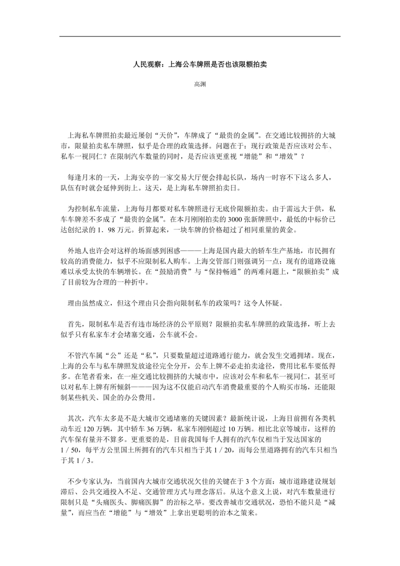 人民观察：上海公车牌照是否也该限额拍卖.doc_第1页