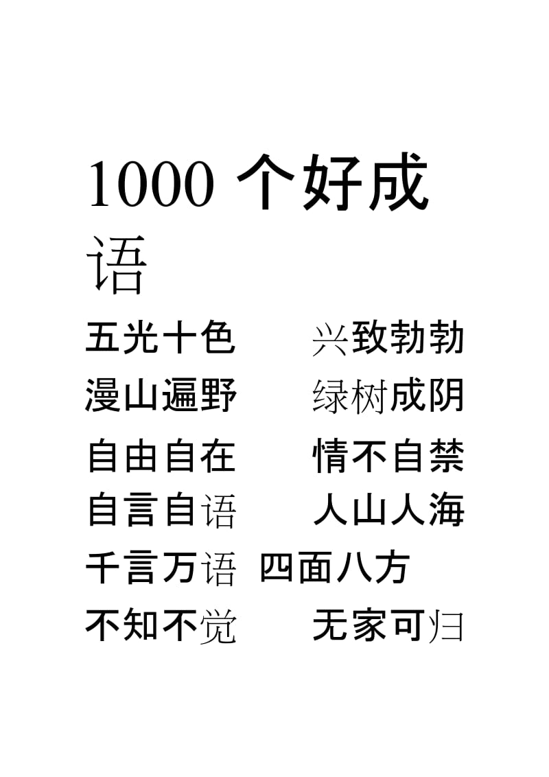 1000个好成语名师制作优质教学资料.doc_第1页