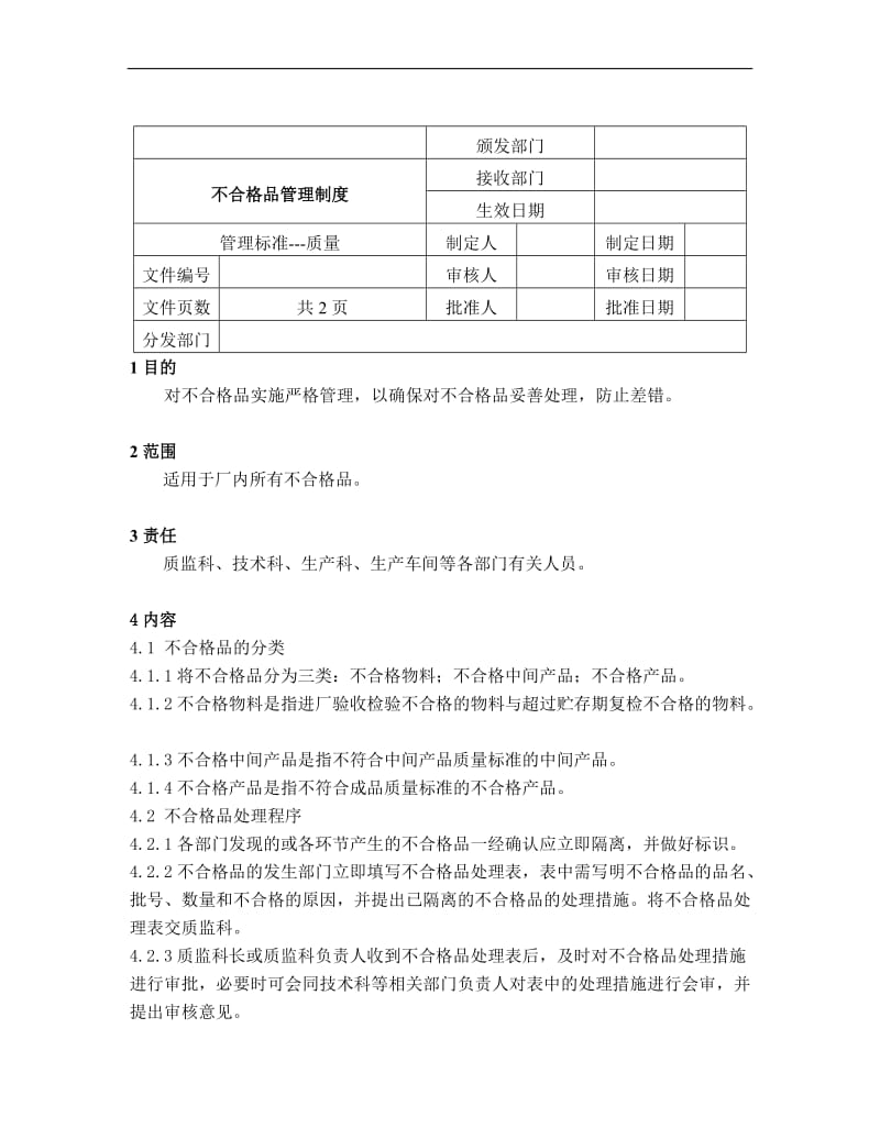 不合格品管理制度.doc_第1页