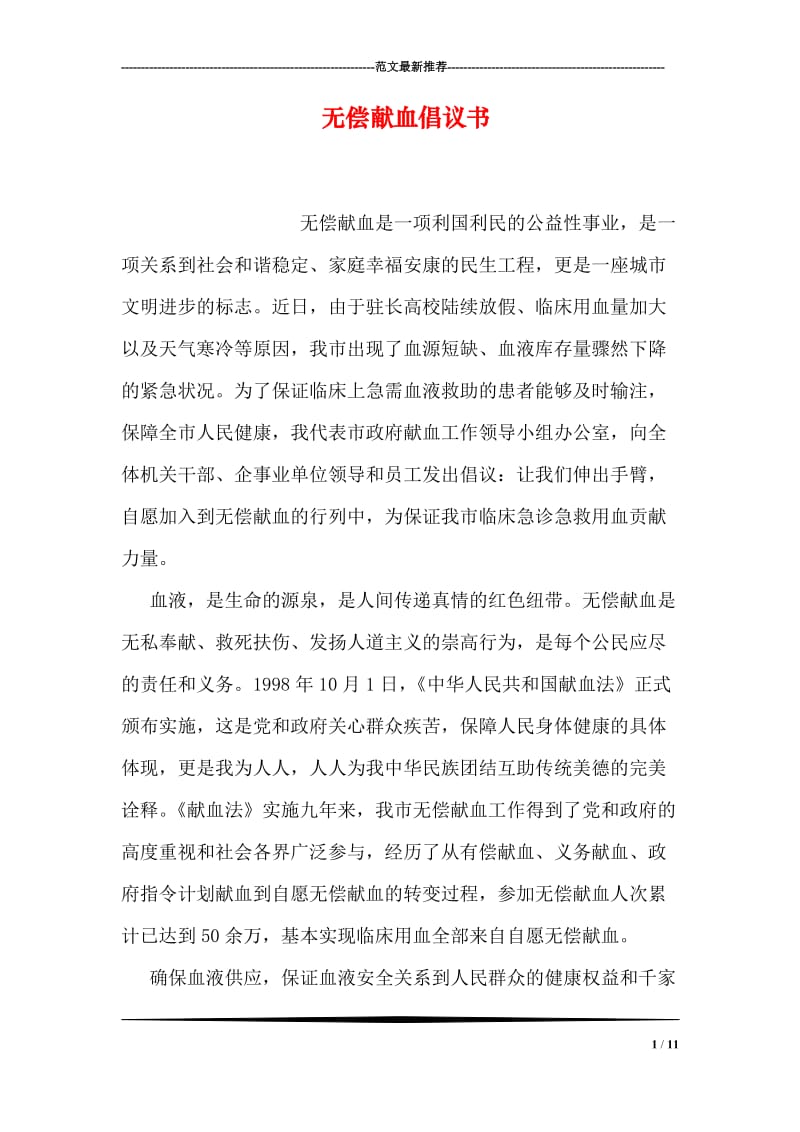 无偿献血倡议书.doc_第1页