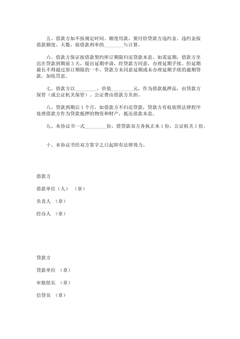 中国农业银行抵押借款协议书范本.doc_第2页