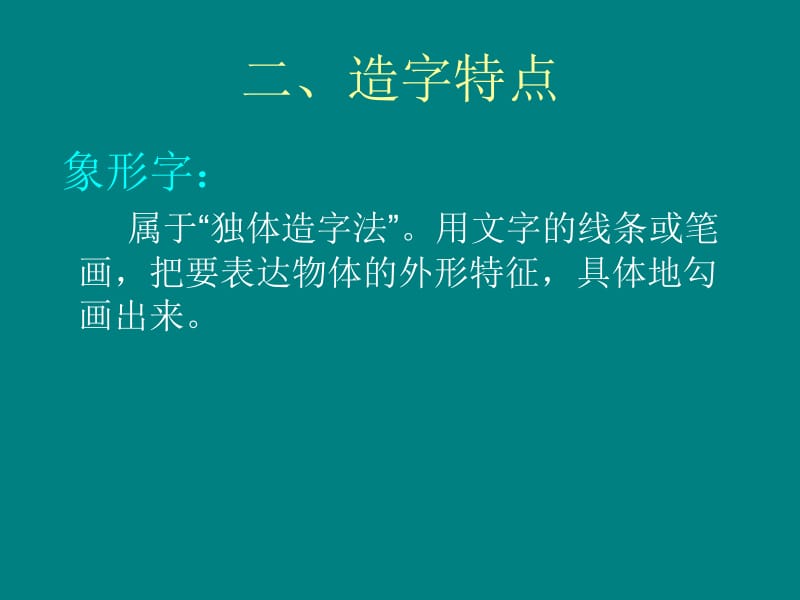 汉字的造字法名师制作优质教学资料.ppt_第3页