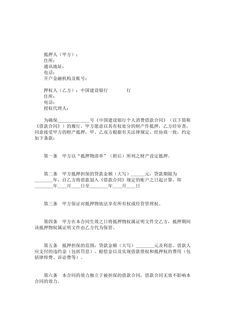 中国建设银行（个人消费借款）抵押合同范本.doc_第1页