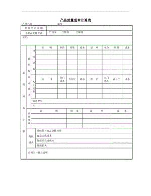 产品质量成本计算表(doc1).doc