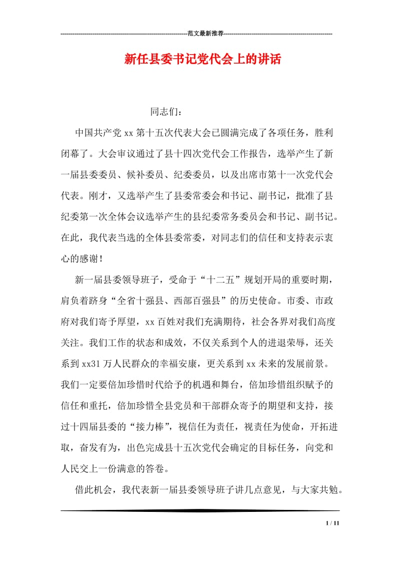 新任县委书记党代会上的讲话.doc_第1页